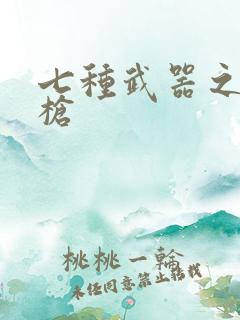 七种武器之霸王枪