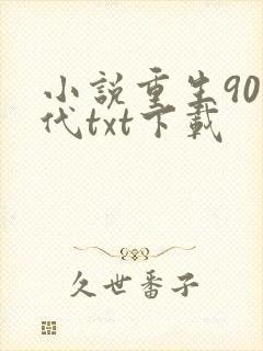 小说重生90年代txt下载
