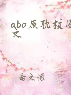 abo原耽校园文