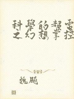 科学的超电磁炮之幻想掌控