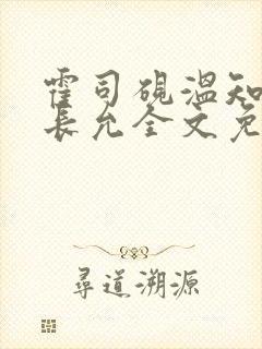 霍司砚温知羽顾长允全文免费阅读律师