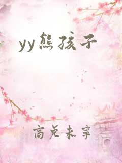 yy熊孩子