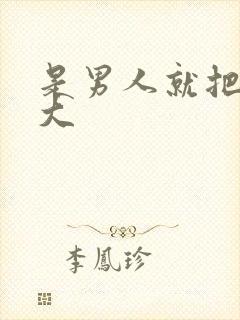 是男人就把它搞大