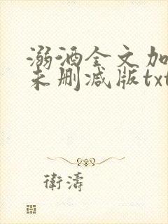 溺酒全文加番外未删减版txt