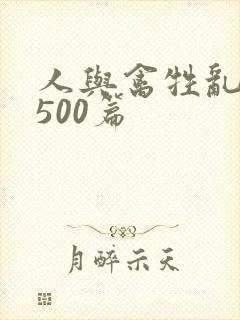 人与禽牲乱小说500篇