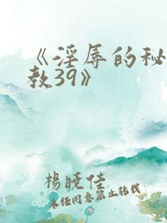 《淫辱的秘书调教39》