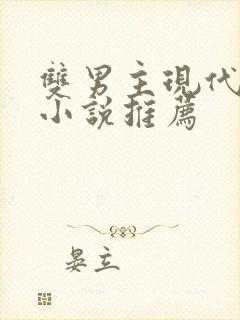 双男主现代校园小说推荐