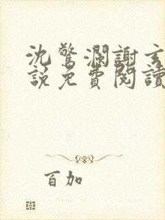 沈惊澜谢玄寂小说免费阅读最新章节