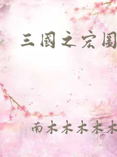 三国之宏图霸业