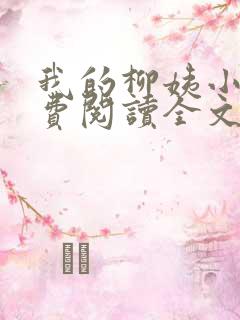 我的柳姨小说免费阅读全文