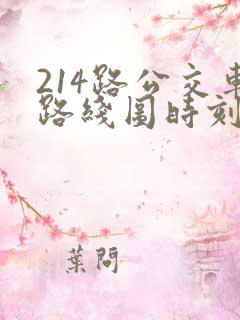 214路公交车路线图时刻表