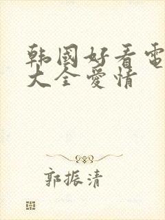 韩国好看电视剧大全爱情