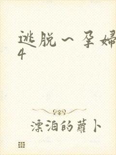 逃脱～孕妇精灵4