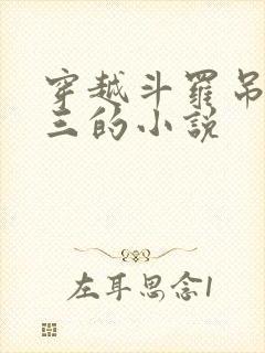 穿越斗罗吊打唐三的小说