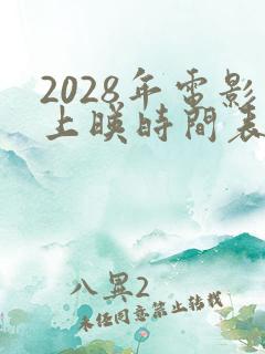 2028年电影上映时间表