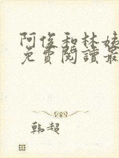 阿俊和林姨小说免费阅读最新章节