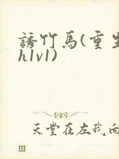 诱竹马(重生高h1v1)