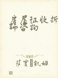 房屋征收拆迁律师咨询