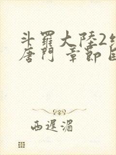 斗罗大陆2绝世唐门 章节目录