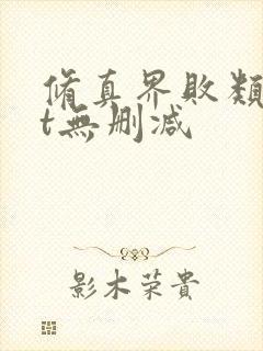 修真界败类txt无删减