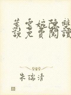 叶云婉陈双双小说免费阅读最新章节