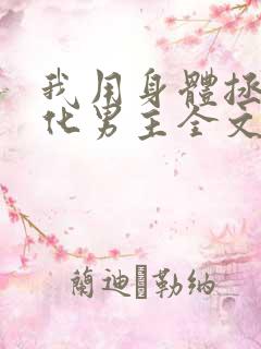 我用身体拯救黑化男主全文免费阅读小说