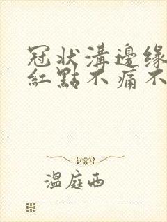 冠状沟边缘起小红点不痛不痒