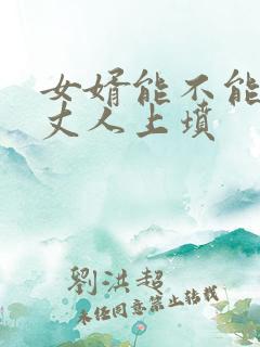 女婿能不能给老丈人上坟