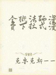 全职法师漫画免费下拉式漫画六