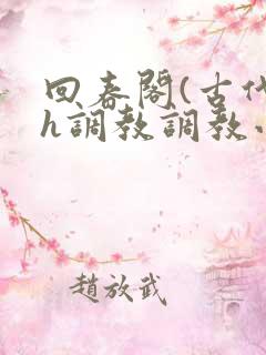 回春阁(古代高h调教调教小说