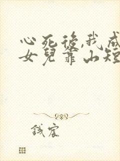 心死后,我成了女儿靠山短剧