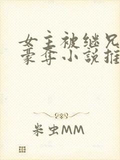 女主被继兄强取豪夺小说推荐