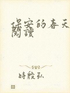 保安的春天免费阅读