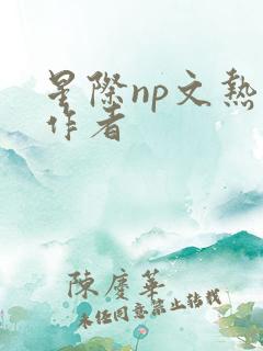 星际np文热门作者