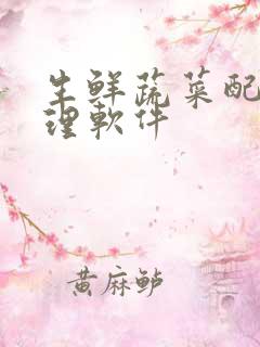 生鲜蔬菜配送管理软件