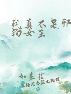 我真不是邪神走狗女主