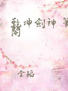 乾坤剑神 笔趣阁