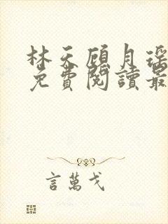 林天顾月瑶全文免费阅读最新章节无