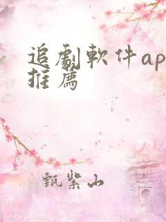 追剧软件app推荐