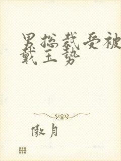 男总裁受被惩罚戴玉势