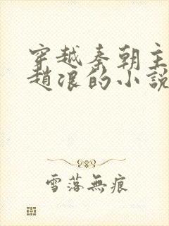 穿越秦朝主角叫赵浪的小说