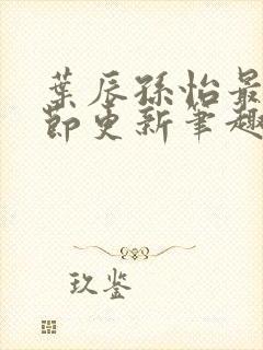 叶辰孙怡最新章节更新笔趣阁