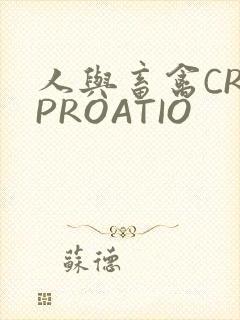 人与畜禽CROPROATIO