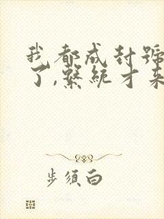 我都成封号斗罗了,系统才来在线小说