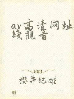 av高清网址在线观看