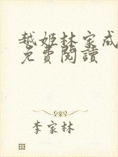 越姬林家成全本免费阅读