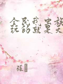 全民我虫族主宰玩的就是天灾小说免费