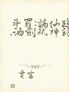 斗罗:谪仙临尘,酒剑弑神的小说