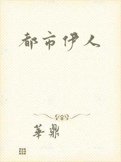 都市伊人