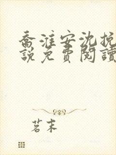 乔淮安沈挽棠小说免费阅读最新章节